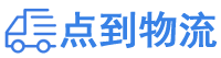 晋城物流专线,晋城物流公司